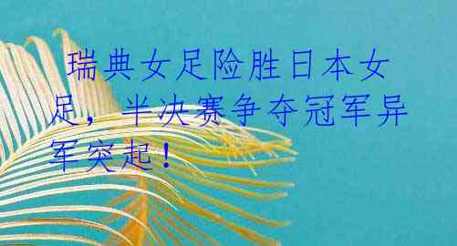  瑞典女足险胜日本女足，半决赛争夺冠军异军突起！