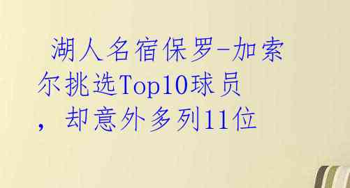 湖人名宿保罗-加索尔挑选Top10球员,却意外多列11位