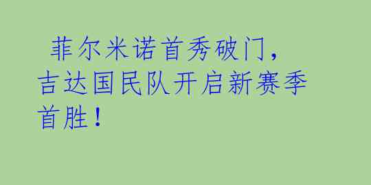 菲尔米诺首秀破门,吉达国民队开启新赛季首胜!