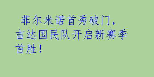  菲尔米诺首秀破门，吉达国民队开启新赛季首胜！ 