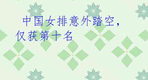 中国女排意外踏空,仅获第十名