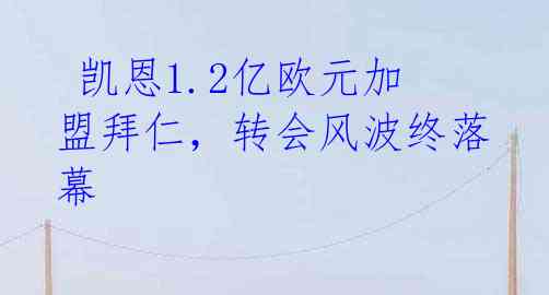 凯恩1.2亿欧元加盟拜仁,转会风波终落幕
