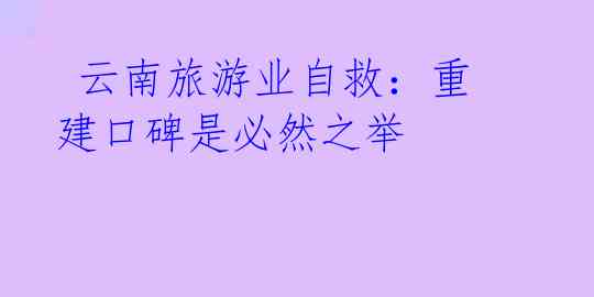 云南旅游业自救:重建口碑是必然之举