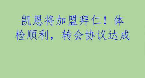  凯恩将加盟拜仁！体检顺利，转会协议达成 