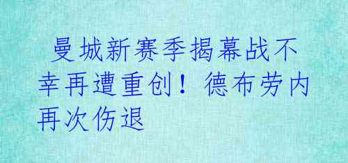  曼城新赛季揭幕战不幸再遭重创！德布劳内再次伤退 