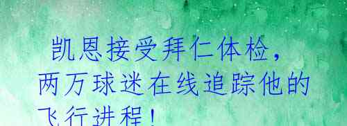 凯恩接受拜仁体检,两万球迷在线追踪他的飞行进程!