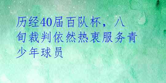 历经40届百队杯,八旬裁判依然热衷服务青少年球员