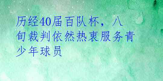 历经40届百队杯，八旬裁判依然热衷服务青少年球员 