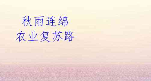 秋雨连绵 农业复苏路