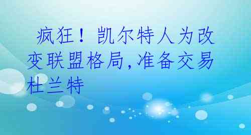 疯狂!凯尔特人为改变联盟格局,准备交易杜兰特