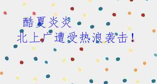 酷夏炎炎 北上广遭受热浪袭击!