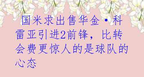 国米求出售华金·科雷亚引进2前锋,比转会费更惊人的是球队的心态