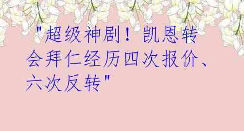 "超级神剧!凯恩转会拜仁经历四次报价、六次反转"