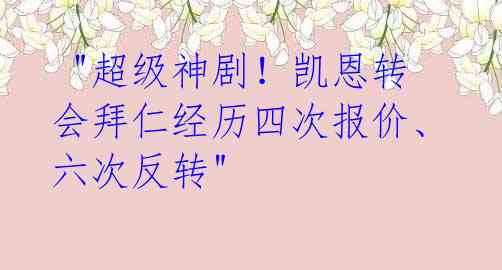  "超级神剧！凯恩转会拜仁经历四次报价、六次反转" 