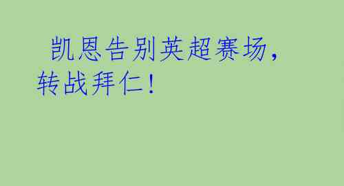凯恩告别英超赛场,转战拜仁!