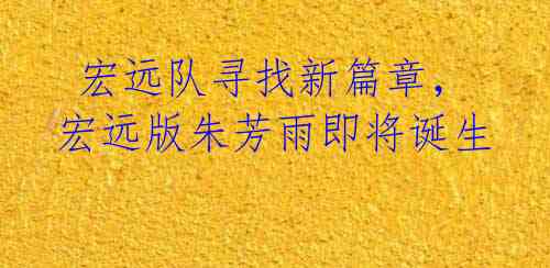 宏远队寻找新篇章,宏远版朱芳雨即将诞生