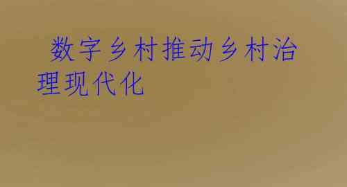 数字乡村推动乡村治理现代化