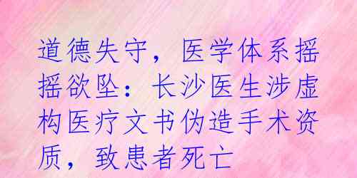 道德失守,医学体系摇摇欲坠:长沙医生涉虚构医疗文书伪造手术资质,致患者死亡