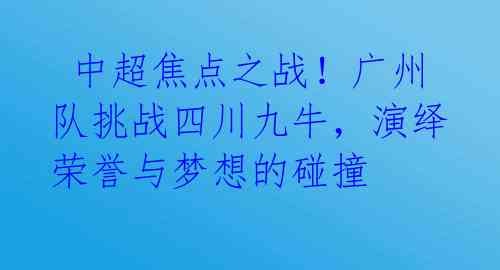 中超焦点之战!广州队挑战四川九牛,演绎荣誉与梦想的碰撞