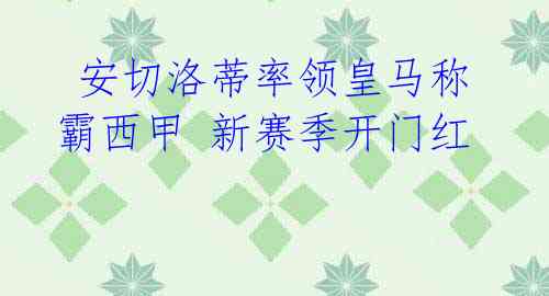 安切洛蒂率领皇马称霸西甲 新赛季开门红