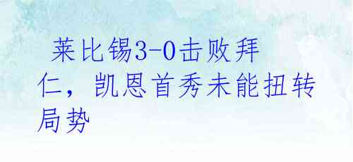  莱比锡3-0击败拜仁，凯恩首秀未能扭转局势 