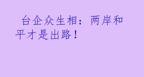 台企众生相:两岸和平才是出路!