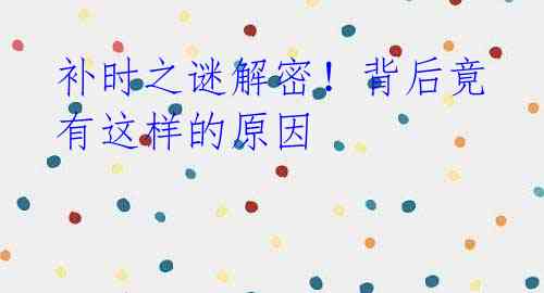 补时之谜解密!背后竟有这样的原因