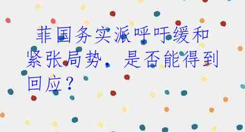 菲国务实派呼吁缓和紧张局势,是否能得到回应?