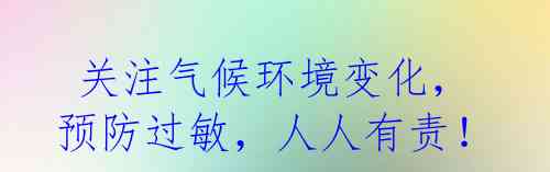 关注气候环境变化,预防过敏,人人有责!