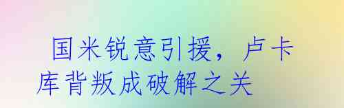 国米锐意引援,卢卡库背叛成破解之关