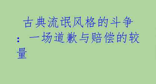 古典流氓风格的斗争:一场道歉与赔偿的较量
