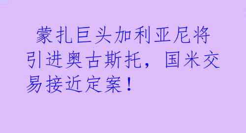  蒙扎巨头加利亚尼将引进奥古斯托，国米交易接近定案！ 