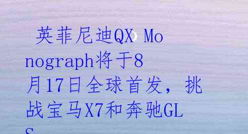 英菲尼迪QX Monograph将于8月17日全球首发,挑战宝马X7和奔驰GLS