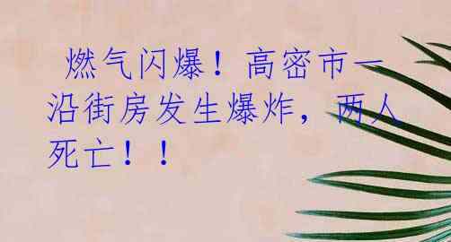  燃气闪爆！高密市一沿街房发生爆炸，两人死亡！！ 