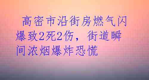 高密市沿街房燃气闪爆致2死2伤,街道瞬间浓烟爆炸恐慌