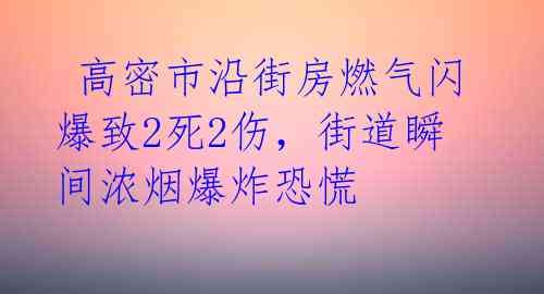  高密市沿街房燃气闪爆致2死2伤，街道瞬间浓烟爆炸恐慌 