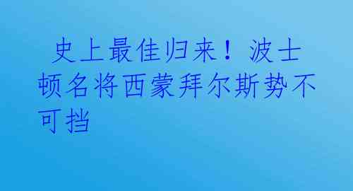 史上最佳归来!波士顿名将西蒙拜尔斯势不可挡