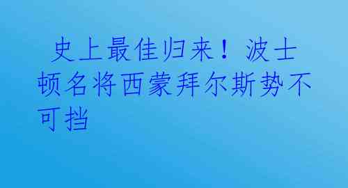  史上最佳归来！波士顿名将西蒙拜尔斯势不可挡 