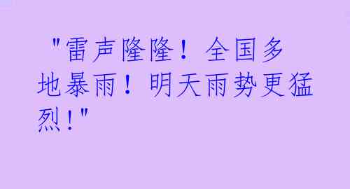 "雷声隆隆!全国多地暴雨!明天雨势更猛烈!"