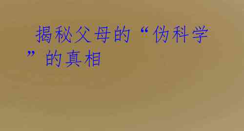 揭秘父母的“伪科学”的真相