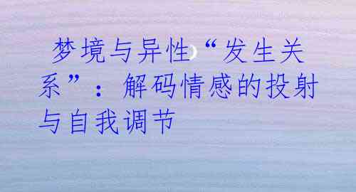 梦境与异性“发生关系”:解码情感的投射与自我调节