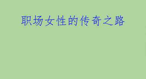 职场女性的传奇之路