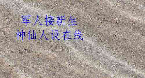 军人接新生 神仙人设在线