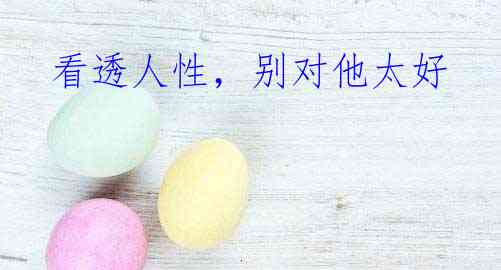 看透人性,别对他太好