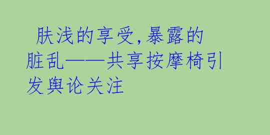 肤浅的享受,暴露的脏乱——共享按摩椅引发舆论关注