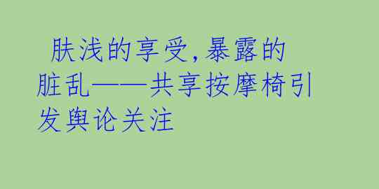  肤浅的享受,暴露的脏乱——共享按摩椅引发舆论关注 