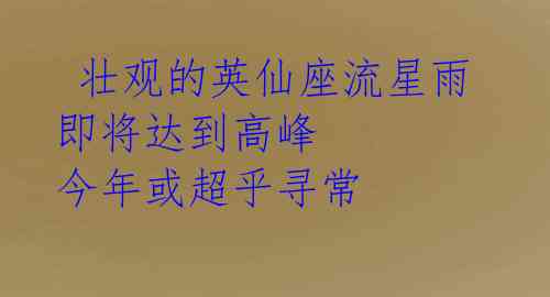 壮观的英仙座流星雨即将达到高峰 今年或超乎寻常