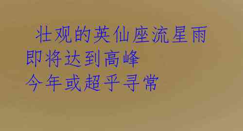  壮观的英仙座流星雨即将达到高峰 今年或超乎寻常 