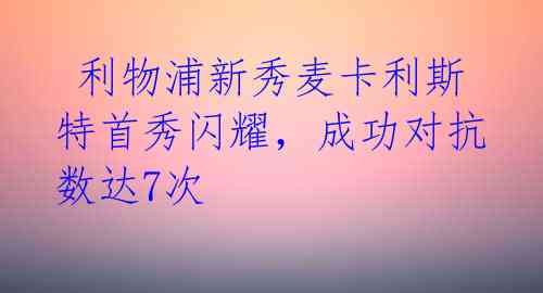  利物浦新秀麦卡利斯特首秀闪耀，成功对抗数达7次 