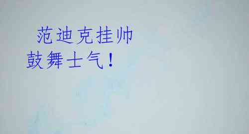 范迪克挂帅 鼓舞士气!